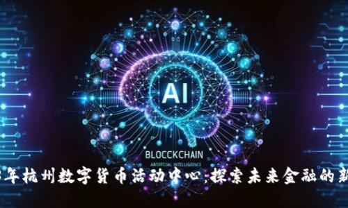 2023年杭州数字货币活动中心：探索未来金融的新机遇
