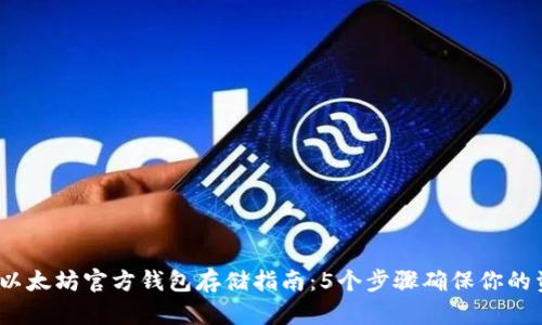 2023年以太坊官方钱包存储指南：5个步骤确保你的资产安全