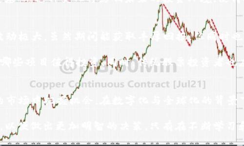   2017年数字货币与股票投资：6个关键趋势与投资机会 / 

 guanjianci 数字货币, 股票投资, 2017, 投资机会 /guanjianci 

引言
2017年，对于数字货币和股票市场来说，都是极具变革性的一年。比特币、以太坊等数字货币的价格在这一年里经历了惊人的上涨，吸引了大量投资者的目光。而在传统股票市场中，也涌现出不少投资机会，这两者之间的联系也愈加紧密。在这篇文章中，我们将回顾2017年数字货币和股票市场的一些关键趋势和投资机会，帮助投资者更好地理解这一年的市场动态。

数字货币的崛起
2017年初，比特币的价格还在1000美元左右。然而，它在年底前迅速突破了19000美元。这一增长令全球投资者为之震惊，也促使许多人开始关注这一新兴资产类别。以太坊等其他数字货币也随着比特币的走高而表现强劲，许多人在这段时间通过买入数字货币迅速积累财富。

大规模的价格上涨导致了对区块链技术的广泛关注，各类ICO（首次代币发行）如雨后春笋般涌现，这成为了投资者们的新宠。同时，由于缺乏监管和市场的不确定性，数字货币市场的波动性也加剧，让不少人对这一领域感到兴奋又恐惧。

ICO的浪潮
2017年也是ICO盛行的一年。各类区块链项目争相通过ICO进行融资，这种新的融资方式在投资者中激起了热议。很多项目承诺通过区块链技术解决现有行业的问题，吸引了大量资金。例如，一些初创企业迅速获得了几百万甚至几亿美元的资金。但这同时也带来了相应的风险，许多项目缺乏透明性，甚至存在诈骗情况，导致投资者损失惨重。

无论如何，ICO的出现让更多人了解了区块链，推动了数字货币的广泛认知和接受度。在未来几年里，这种融资方式仍将存在，并引发更多成熟的项目和创新。

股票市场的机会
与此同时，传统股票市场在2017年也创造了不少投资机会。随着美国经济复苏，股市表现强劲，尤其是科技股。例如，苹果、亚马逊和谷歌等大型科技公司在这一年都取得了显著的股票上涨，吸引了大量投资者的关注。科技行业的成长促使许多人将注意力从传统行业转向新兴科技公司。

尤其是在数字化转型的背景下，许多公司都开始适应新的市场环境，致力于创新，并转向科技化。这让相关的股票表现优异，很多投资者因此获得了丰厚的回报。同时，这种科技股的上涨趋势也吸引了数字货币投资者，他们开始关注科技公司与区块链的结合，寻求新的投资机会。

数字货币与股票的联系
2017年，数字货币与股票市场之间的界线变得模糊。许多传统金融机构开始涉足数字货币领域，推出自己的数字货币交易平台，这使得数字货币逐渐被更多人接受，甚至与传统股票交易互相渗透。例如，一些股票市场开始允许用户进行数字货币交易，促使更多投资者参与其中。

这种趋势的背后，反映了人们对于数字资产和金融科技的广泛关注。无论是整体市场，还是个别资产的表现，数字货币和股票之间的相互影响都在加深，投资者开始从多个维度进行资产配置，而非仅仅局限于单一的投资领域。

市场监管的变化
随着数字货币的迅速崛起，世界各国的监管机构开始审视这一新兴市场，以便制定相关法律法规。在2017年，多个国家和地区相继出台了针对数字货币的监管政策。例如，中国政府宣布禁止ICO和交易所，导致市场出现大幅波动；美国证券交易委员会（SEC）也开始对数字货币进行审核。这些政策都反映出监管机构对这一领域的重视。

尽管这些措施在短期内对市场产生了较大冲击，但从长期来看，适当的监管是必要的，有助于提高市场透明度，保护投资者的权益，也为数字货币的健康发展奠定基础。这种变化将影响未来的投资环境，使得投资者在进行数字货币投资时需要更加谨慎。

投资策略与建议
对于希望在2017年期间投资数字货币和股票的投资者来说，制定合适的投资策略至关重要。首先，了解市场的波动性和相关风险是非常重要的。数字货币市场波动极大，虽然期间能获取丰厚回报，但同时也伴随着巨大的风险。因此，对于新手投资者而言，建议从小额投资开始，逐步熟悉市场的动向和规则。

其次，应当关注项目的基本面和团队背景。尽管ICO的回报令人兴奋，但许多项目背后并没有实质性的技术或团队支持，投资者需要有更高的判断力，以此来分辨哪些项目值得投资。同时，传统股票投资者也应密切关注科技行业的动向，选择有潜力的科技公司进行投资，以求获取稳健的回报。

总结
2017年是一个充满挑战与机遇的年份，对于数字货币和股票市场来说都尤为重要。在这个环境中，投资者需要具备良好的判断力和适应能力，才能在不断变化的市场中把握机会。在数字化与全球化的背景下，了解新兴市场的动态，将为未来的投资带来更好的前景。

未来几年的市场将会更加成熟，而数字货币与股票之间的联系也将持续加深。投资者在此不断探索新的投资机会时，也应关注行业动态、政策变化以及市场趋势，以便做出更加明智的决策。只有在不断学习和适应的过程中，才能在瞬息万变的市场环境中立于不败之地。