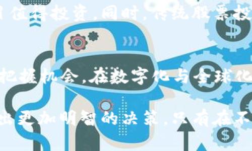   2017年数字货币与股票投资：6个关键趋势与投资机会 / 

 guanjianci 数字货币, 股票投资, 2017, 投资机会 /guanjianci 

引言
2017年，对于数字货币和股票市场来说，都是极具变革性的一年。比特币、以太坊等数字货币的价格在这一年里经历了惊人的上涨，吸引了大量投资者的目光。而在传统股票市场中，也涌现出不少投资机会，这两者之间的联系也愈加紧密。在这篇文章中，我们将回顾2017年数字货币和股票市场的一些关键趋势和投资机会，帮助投资者更好地理解这一年的市场动态。

数字货币的崛起
2017年初，比特币的价格还在1000美元左右。然而，它在年底前迅速突破了19000美元。这一增长令全球投资者为之震惊，也促使许多人开始关注这一新兴资产类别。以太坊等其他数字货币也随着比特币的走高而表现强劲，许多人在这段时间通过买入数字货币迅速积累财富。

大规模的价格上涨导致了对区块链技术的广泛关注，各类ICO（首次代币发行）如雨后春笋般涌现，这成为了投资者们的新宠。同时，由于缺乏监管和市场的不确定性，数字货币市场的波动性也加剧，让不少人对这一领域感到兴奋又恐惧。

ICO的浪潮
2017年也是ICO盛行的一年。各类区块链项目争相通过ICO进行融资，这种新的融资方式在投资者中激起了热议。很多项目承诺通过区块链技术解决现有行业的问题，吸引了大量资金。例如，一些初创企业迅速获得了几百万甚至几亿美元的资金。但这同时也带来了相应的风险，许多项目缺乏透明性，甚至存在诈骗情况，导致投资者损失惨重。

无论如何，ICO的出现让更多人了解了区块链，推动了数字货币的广泛认知和接受度。在未来几年里，这种融资方式仍将存在，并引发更多成熟的项目和创新。

股票市场的机会
与此同时，传统股票市场在2017年也创造了不少投资机会。随着美国经济复苏，股市表现强劲，尤其是科技股。例如，苹果、亚马逊和谷歌等大型科技公司在这一年都取得了显著的股票上涨，吸引了大量投资者的关注。科技行业的成长促使许多人将注意力从传统行业转向新兴科技公司。

尤其是在数字化转型的背景下，许多公司都开始适应新的市场环境，致力于创新，并转向科技化。这让相关的股票表现优异，很多投资者因此获得了丰厚的回报。同时，这种科技股的上涨趋势也吸引了数字货币投资者，他们开始关注科技公司与区块链的结合，寻求新的投资机会。

数字货币与股票的联系
2017年，数字货币与股票市场之间的界线变得模糊。许多传统金融机构开始涉足数字货币领域，推出自己的数字货币交易平台，这使得数字货币逐渐被更多人接受，甚至与传统股票交易互相渗透。例如，一些股票市场开始允许用户进行数字货币交易，促使更多投资者参与其中。

这种趋势的背后，反映了人们对于数字资产和金融科技的广泛关注。无论是整体市场，还是个别资产的表现，数字货币和股票之间的相互影响都在加深，投资者开始从多个维度进行资产配置，而非仅仅局限于单一的投资领域。

市场监管的变化
随着数字货币的迅速崛起，世界各国的监管机构开始审视这一新兴市场，以便制定相关法律法规。在2017年，多个国家和地区相继出台了针对数字货币的监管政策。例如，中国政府宣布禁止ICO和交易所，导致市场出现大幅波动；美国证券交易委员会（SEC）也开始对数字货币进行审核。这些政策都反映出监管机构对这一领域的重视。

尽管这些措施在短期内对市场产生了较大冲击，但从长期来看，适当的监管是必要的，有助于提高市场透明度，保护投资者的权益，也为数字货币的健康发展奠定基础。这种变化将影响未来的投资环境，使得投资者在进行数字货币投资时需要更加谨慎。

投资策略与建议
对于希望在2017年期间投资数字货币和股票的投资者来说，制定合适的投资策略至关重要。首先，了解市场的波动性和相关风险是非常重要的。数字货币市场波动极大，虽然期间能获取丰厚回报，但同时也伴随着巨大的风险。因此，对于新手投资者而言，建议从小额投资开始，逐步熟悉市场的动向和规则。

其次，应当关注项目的基本面和团队背景。尽管ICO的回报令人兴奋，但许多项目背后并没有实质性的技术或团队支持，投资者需要有更高的判断力，以此来分辨哪些项目值得投资。同时，传统股票投资者也应密切关注科技行业的动向，选择有潜力的科技公司进行投资，以求获取稳健的回报。

总结
2017年是一个充满挑战与机遇的年份，对于数字货币和股票市场来说都尤为重要。在这个环境中，投资者需要具备良好的判断力和适应能力，才能在不断变化的市场中把握机会。在数字化与全球化的背景下，了解新兴市场的动态，将为未来的投资带来更好的前景。

未来几年的市场将会更加成熟，而数字货币与股票之间的联系也将持续加深。投资者在此不断探索新的投资机会时，也应关注行业动态、政策变化以及市场趋势，以便做出更加明智的决策。只有在不断学习和适应的过程中，才能在瞬息万变的市场环境中立于不败之地。