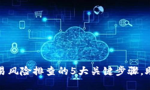 数字货币交易风险排查的5大关键步骤，助你安全投资