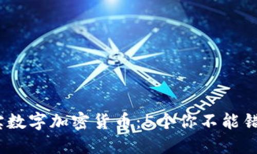 2023年大通宝数字加密货币：5个你不能错过的投资机会