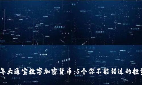 2023年大通宝数字加密货币：5个你不能错过的投资机会