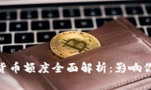 2023年央行数字货币额度全面解析：影响你我生活的5大现象