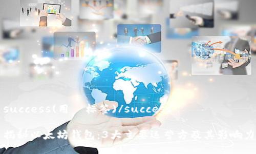 success(用  标签)/success

揭秘以太坊钱包：3大主要运营方及其影响力
