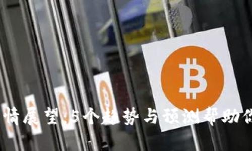 2024年数字货币行情展望：5个趋势与预测帮助你把握未来投资机会