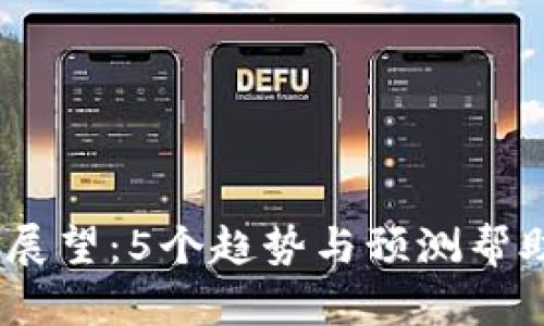 2024年数字货币行情展望：5个趋势与预测帮助你把握未来投资机会