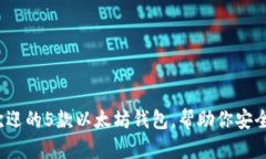 2023年最受欢迎的5款以太坊钱包，帮助你安全管理