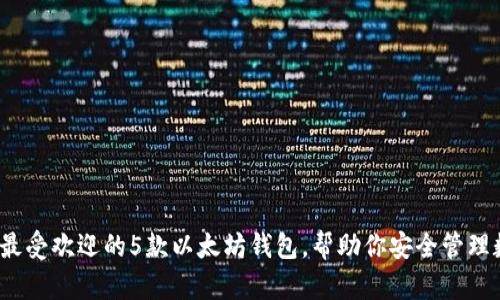 2023年最受欢迎的5款以太坊钱包，帮助你安全管理数字资产