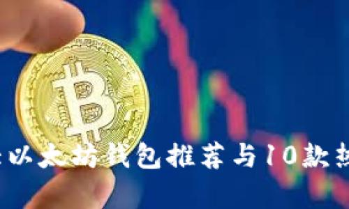 2023年10大以太坊钱包推荐与10款热门DApp解析