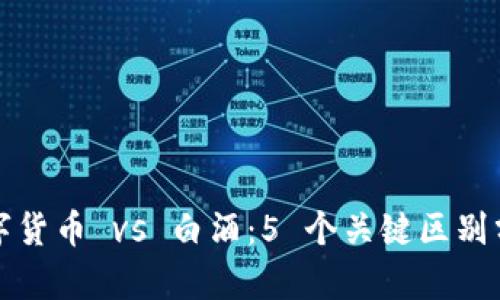 数字货币 vs 白酒：5 个关键区别分析