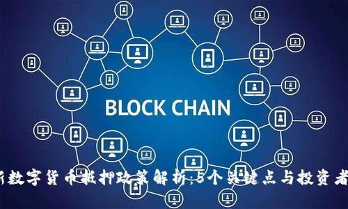2023年最新数字货币抵押政策解析：5个关键点与投资者需知的变化