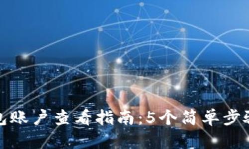 以太坊钱包账户查看指南：5个简单步骤帮你搞定