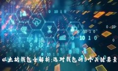 以太坊钱包全解析：选对钱包的5个关键要素