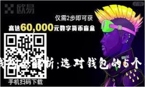 以太坊钱包全解析：选对钱包的5个关键要素