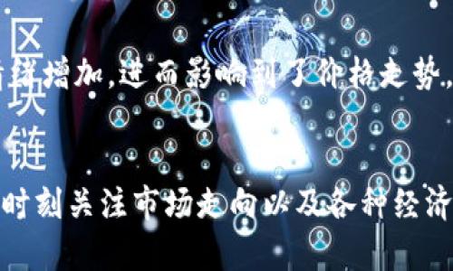 数字货币市场的波动性一向较大，近期确实经历了一波调整。随着市场情绪的变化和外部经济因素的影响，许多主流数字货币的价格都出现了明显的起伏。

市场波动的背景
数字货币市场的调整通常与多种因素有关，包括政策变化、宏观经济数据、市场情绪以及市场参与者的交易行为等。最近一段时间，全球经济面临着不少不确定性，如通货膨胀率的上升、各国央行的货币政策收紧等。这些因素使得投资者对风险资产的态度变得谨慎，从而导致了数字货币价格的波动。

主要数字货币的表现
在这轮调整中，主流数字货币如比特币和以太坊表现尤为明显。比特币的价格在短时间内出现了显著的下跌，而以太坊等其他山寨币也遭受了波及。这种波动不仅仅体现在价格上，也体现在交易量上。许多投资者选择在高位抛售，导致了市场的快速回调。

技术指标与市场情绪
从技术分析的角度来看，许多数字货币在经历了一段时间的上涨后，重新回归到关键的支撑位。比如，比特币曾经突破的5万美元大关，现在成为了一个关键的心理价位。市场情绪变动快速，投资者们对于再次突破这一价格区间的信心有所动摇。

长远来看，数字货币的走势
尽管短期内有调整，但很多分析师认为，从长远来看，数字货币依然具备增长的潜力。越来越多的机构投资者开始进入这一领域，推动了市场的成熟。同时，区块链技术的不断完善也为数字货币的未来发展提供了坚实的基础。即使当前价格波动较大，未来的潜在收益仍然吸引着许多投资者。

影响数字货币市场的政策因素
需要注意的是，各国对数字货币的监管政策也会对市场产生重大影响。近期一些国家加强了对数字货币的监管，这导致市场的恐慌情绪增加，进而影响到了价格走势。投资者在进行交易时，必须关注相关政策的变化，同时评估市场可能带来的风险和机会。

总结与展望
总的来看，数字货币市场仍然处在一个动态变化的状态中。经历了调整期的市场，或许会迎来新的投资机会。投资者在操作时应谨慎，时刻关注市场走向以及各种经济指标。数字货币的未来充满不确定性，但其中潜在的机会和风险并存，值得进行深入分析。