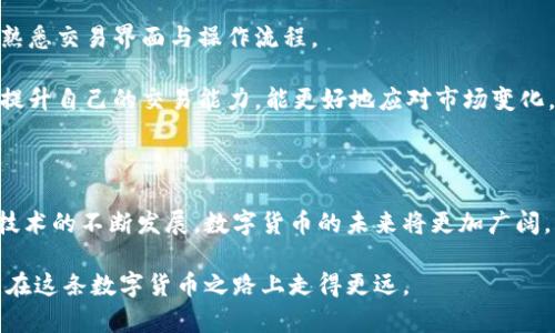   如何在欧易出售数字货币？全面指南与实用技巧！ / 

 guanjianci 欧易, 数字货币, 出售, 加密货币 /guanjianci 

一、欧易平台概述

欧易（OKEx）是全球知名的数字货币交易平台，提供多种加密货币的交易和相关金融服务。自成立以来，欧易积极推动区块链技术的应用，为用户提供安全稳定的交易环境。用户可以通过该平台进行数字货币的买卖，进行法币交易，以及选择币对之间的换算。此外，欧易还提供衍生品交易、借贷等更多功能，适合不同需求的用户。

二、创建欧易账户

在开始在欧易出售数字货币之前，用户需要先创建一个账户。这个过程非常简单。首先，访问欧易的官方网站，找到注册按钮。用户需提供有效的电子邮件地址或手机号码，并设置一个强密码。完成后，系统会发送邮件或短信验证码以确认身份，用户只需输入验证码即可完成注册。

为了提高安全性，建议用户开启双重验证（2FA）。这项措施能有效保护账户免受未授权访问，确保资产安全。此外，用户还需要进行身份验证（KYC），根据所在国家或地区的法律，上传相关身份信息和文件，以完成实名认证。

三、了解数字货币市场

在决定出售数字货币之前，了解市场是非常重要的。现在的数字货币市场变化迅速，价格波动频繁。通过欧易的交易界面，用户可以实时获得各类数字货币的行情信息，包括价格、交易量及涨跌幅等。用户还需关注各种影响市场的因素，比如全球经济动态、重大新闻事件、政策法规等。这些都可能对数字货币的价格走势产生影响。

此外，利用欧易提供的技术分析工具，可以帮助用户更好地判断入市时机。拟定合理的止损与止盈策略，能有效降低交易风险，保护用户的投资收益。

四、出售数字货币的流程

出售数字货币的步骤较为简单。用户登录欧易账户后，进入“交易”页面。选择要出售的数字货币，并选择对应的交易对，例如BTC/USDT。根据当前市场价格，用户可以选择市价卖出，也可以设定限价。市价卖出会立即以当前市场最佳报价进行交易，而限价则需要等待市场价格达到用户设定的价格再成交。

在设置出售订单时，用户需明确要出售的数量以及价格。如果是市价交易，直接选择“卖出”并确认即可；如果是限价交易，输入价格和数量后提交订单，系统会在合适的时机自动完成交易。

五、提现与资金安全

完成数字货币的出售后，用户的账户中会增加相应的法币或其他数字货币。用户可以选择一部分资金提现到个人银行账户，或将其转至其他数字资产平台。这一过程同样需要注意安全，确保使用安全的网络环境进行操作。

欧易提供多种提现方式，包括银行卡转账和电子钱包提现。在进行提现时，用户还需关注手续费、到账时间等问题。确保这些信息能够满足用户的需求，避免因为交易成本不清晰而造成的经济损失。

六、实用技巧与建议

在数字货币交易中，有一些实用的技巧可供参考。首先，始终保持冷静，不要因为短期价格波动而做出情绪化的决定。设置合理的投资计划，明确自己的投资目标与风险承受能力。

此外，定期评估自己的投资组合，保持多元化投资，以降低风险。对于新手来说，建议从小额投资开始，逐步积累经验。利用模拟账户进行练习，熟悉交易界面与操作流程。

另外，关注行业动态、阅读相关分析文章，有助于了解市场趋势。参与社区讨论，与其他投资者交流，能获得不同的观点与建议。通过不断学习，提升自己的交易能力，能更好地应对市场变化。

七、总结与未来展望

在欧易出售数字货币的过程中，要关注安全、市场动态及操作的简便性。在享受便捷的交易流程时，也不应忽视相关的风险管理。随着区块链技术的不断发展，数字货币的未来将更加广阔。希望每位用户都能通过合理的交易策略，获取理想的收益。

同时，市场的变化仍在不断进行，随时保持对新进展的关注，将对未来的投资决策大有裨益。无论是新手还是老手，保持学习和适应能力，才能在这条数字货币之路上走得更远。