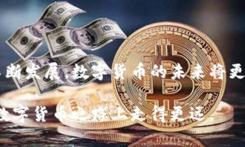   如何在欧易出售数字货币？全面指南与实用技巧！ / 

 guanjianci 欧易, 数字货币, 出售, 加密货币 /guanjianci 

一、欧易平台概述

欧易（OKEx）是全球知名的数字货币交易平台，提供多种加密货币的交易和相关金融服务。自成立以来，欧易积极推动区块链技术的应用，为用户提供安全稳定的交易环境。用户可以通过该平台进行数字货币的买卖，进行法币交易，以及选择币对之间的换算。此外，欧易还提供衍生品交易、借贷等更多功能，适合不同需求的用户。

二、创建欧易账户

在开始在欧易出售数字货币之前，用户需要先创建一个账户。这个过程非常简单。首先，访问欧易的官方网站，找到注册按钮。用户需提供有效的电子邮件地址或手机号码，并设置一个强密码。完成后，系统会发送邮件或短信验证码以确认身份，用户只需输入验证码即可完成注册。

为了提高安全性，建议用户开启双重验证（2FA）。这项措施能有效保护账户免受未授权访问，确保资产安全。此外，用户还需要进行身份验证（KYC），根据所在国家或地区的法律，上传相关身份信息和文件，以完成实名认证。

三、了解数字货币市场

在决定出售数字货币之前，了解市场是非常重要的。现在的数字货币市场变化迅速，价格波动频繁。通过欧易的交易界面，用户可以实时获得各类数字货币的行情信息，包括价格、交易量及涨跌幅等。用户还需关注各种影响市场的因素，比如全球经济动态、重大新闻事件、政策法规等。这些都可能对数字货币的价格走势产生影响。

此外，利用欧易提供的技术分析工具，可以帮助用户更好地判断入市时机。拟定合理的止损与止盈策略，能有效降低交易风险，保护用户的投资收益。

四、出售数字货币的流程

出售数字货币的步骤较为简单。用户登录欧易账户后，进入“交易”页面。选择要出售的数字货币，并选择对应的交易对，例如BTC/USDT。根据当前市场价格，用户可以选择市价卖出，也可以设定限价。市价卖出会立即以当前市场最佳报价进行交易，而限价则需要等待市场价格达到用户设定的价格再成交。

在设置出售订单时，用户需明确要出售的数量以及价格。如果是市价交易，直接选择“卖出”并确认即可；如果是限价交易，输入价格和数量后提交订单，系统会在合适的时机自动完成交易。

五、提现与资金安全

完成数字货币的出售后，用户的账户中会增加相应的法币或其他数字货币。用户可以选择一部分资金提现到个人银行账户，或将其转至其他数字资产平台。这一过程同样需要注意安全，确保使用安全的网络环境进行操作。

欧易提供多种提现方式，包括银行卡转账和电子钱包提现。在进行提现时，用户还需关注手续费、到账时间等问题。确保这些信息能够满足用户的需求，避免因为交易成本不清晰而造成的经济损失。

六、实用技巧与建议

在数字货币交易中，有一些实用的技巧可供参考。首先，始终保持冷静，不要因为短期价格波动而做出情绪化的决定。设置合理的投资计划，明确自己的投资目标与风险承受能力。

此外，定期评估自己的投资组合，保持多元化投资，以降低风险。对于新手来说，建议从小额投资开始，逐步积累经验。利用模拟账户进行练习，熟悉交易界面与操作流程。

另外，关注行业动态、阅读相关分析文章，有助于了解市场趋势。参与社区讨论，与其他投资者交流，能获得不同的观点与建议。通过不断学习，提升自己的交易能力，能更好地应对市场变化。

七、总结与未来展望

在欧易出售数字货币的过程中，要关注安全、市场动态及操作的简便性。在享受便捷的交易流程时，也不应忽视相关的风险管理。随着区块链技术的不断发展，数字货币的未来将更加广阔。希望每位用户都能通过合理的交易策略，获取理想的收益。

同时，市场的变化仍在不断进行，随时保持对新进展的关注，将对未来的投资决策大有裨益。无论是新手还是老手，保持学习和适应能力，才能在这条数字货币之路上走得更远。