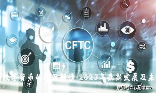 俄罗斯数字货币的全面解读：2023年最新发展及未来展望