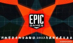 俄罗斯数字货币的全面解读：2023年最新发展及未