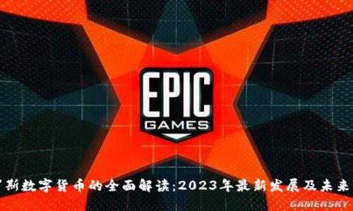 俄罗斯数字货币的全面解读：2023年最新发展及未来展望