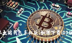 2023年最佳以太坊钱包手机版：如何下载iOS版本并