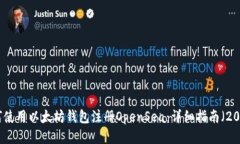 如何使用以太坊钱包注册OpenSea：详细指南（202