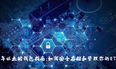 2023年以太坊钱包指南：如何安全存储和管理你的