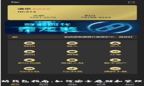2023年以太坊钱包指南：如何安全存储和管理你的ETH资产