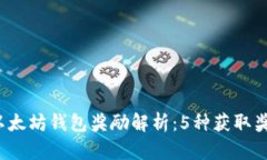 2023年以太坊钱包奖励解析：5种获取奖励的方法