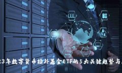 2023年数字货币场外基金ETF的5大关键趋势与展望