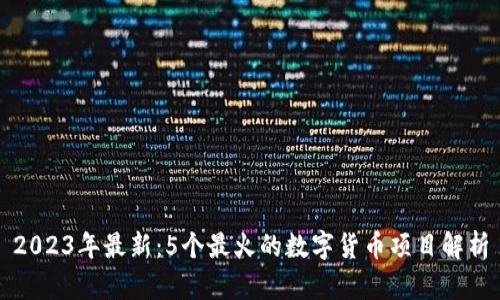 2023年最新：5个最火的数字货币项目解析