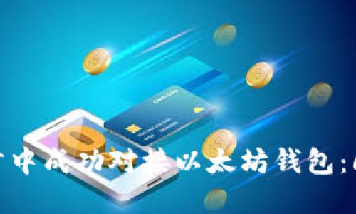 如何在C语言中成功对接以太坊钱包：6个实用步骤