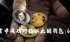 如何在C语言中成功对接以太坊钱包：6个实用步骤