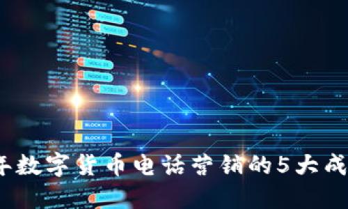 2023年数字货币电话营销的5大成功策略