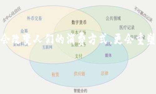 oa_title深圳数字货币的未来探索：2023年5大趋势与影响分析/oa_title
深圳, 数字货币, 中央银行数字货币, 创新技术, 经济发展/guanjianci

数字货币在深圳的崛起
随着中国数字经济的快速发展，深圳作为科技创新的前沿城市，正在积极推动数字货币的应用与发展。最近几年，随着中央银行数字货币（CBDC）的推广，深圳在数字货币领域不断探索新模式。尤其是在日常交易、商业应用和国际交流等方面，数字货币的使用越来越普遍。通过政策的支持和技术的创新，深圳不仅为数字货币的试点奠定了基础，也为未来的金融生态系统构建了新的可能性。

数字人民币在深圳的试点应用
数字人民币（e-CNY）是中国人民银行推出的中央银行数字货币，深圳作为首批试点城市之一，在数字人民币的推广方面走在了全国的前列。2023年，深圳市内多个商圈和生活服务行业已经接入数字人民币支付系统，消费者可以通过配备数字钱包的手机完成日常购物、餐饮、交通等多个领域的交易。同时，深圳还积极推动企业接入数字货币系统，使其可以实现无缝对接的支付，大幅提升了交易的便利性。

技术推动下的数字货币创新
深圳作为技术创新的高地，区块链、大数据、人工智能等新兴技术被积极引入数字货币的发展中。这些技术不仅提升了交易的效率，还增强了数字货币的安全性。深圳的科技公司正在不断研发与数字货币相关的应用，比如利用区块链技术确保交易的透明和不可篡改，降低支付过程中的风险。此外，政府也在推动产业链上下游的企业进行技术合作，形成创新合力，共同推进数字货币的健康发展。

数字货币对经济的深远影响
数字货币的普及对深圳的经济发展产生了深远的影响。首先，它推动了消费结构的升级。越来越多的商家接受数字人民币，使消费者在支付时可以享受到更高的便捷性和更低的交易成本。这种支付方式的普及，有望刺激消费的增长，为深圳的经济注入新的活力。

其次，数字货币的应用推动了金融服务的普惠性。无论是小微企业还是个人用户，都可以通过数字货币系统获得更便捷的金融服务。这种服务的扩展能有效降低金融服务的门槛，增加群体的参与度，推动整体经济的增长。深圳在这方面的努力无疑为全国积累了宝贵的经验。

政策支持与市场反应
政府在数字货币发展中起着至关重要的作用。深圳市政府在数字货币推广过程中出台了一系列优惠政策，以鼓励企业和个人积极参与。例如，税务优惠、资金补贴乃至市场环境的，这些政策都在吸引更多的投资者关注深圳的数字货币市场。

然而，与此同时，市场的反馈也非常关键。在数字人民币的试点过程中，深圳市民的反应不一。有的人积极参与，认为这种新型支付方式非常便捷，而有的人则对其安全性和隐私保护表示担忧。因此，在推广数字货币的同时，必须重视用户的反馈，进一步改善产品，并增强透明度，以提升公众的信任感。

深圳数字货币的未来展望
展望未来，深圳的数字货币之路还有很长的路要走。尽管目前数字人民币在深圳的推广初见成效，但市场仍然需要时间来适应这种新的支付方式。未来的发展将更加注重用户体验，如何使数字货币在实际应用中更加便民，这将是产业发展中的一个重要方向。

同时，深圳也将在国际市场中寻求更多的合作机会。随着国际数字货币市场的逐步开放，深圳不妨加强与其他城市、国家的合作，共同探索跨境数字货币的应用。这不仅有助于提升深圳的国际竞争力，还有利于推动全球数字货币的标准化进程。

总结：数字货币驶向未来的航程
总的来看，深圳的数字货币发展已在技术支持、政策引导和市场反应等方面取得了一定的成果。我们相信，在不久的将来，数字货币将在深圳的商业与生活中扮演更加重要的角色。这不仅会改变人们的消费方式，更会重塑整个金融生态系统，为深圳乃至全国的经济发展开辟全新的篇章。

随着时间的推移，深圳的数字货币探索将不断深化，期待我们见证更多的创新与变革，共同迈向一个更加智能、便捷的金融未来。