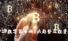 2023年P2P数字货币的5大趋势及投资潜力分析