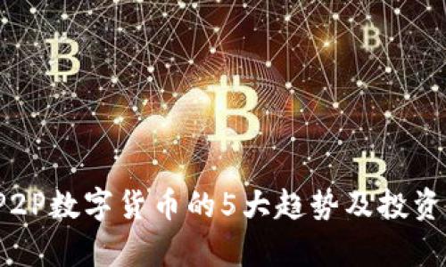 2023年P2P数字货币的5大趋势及投资潜力分析