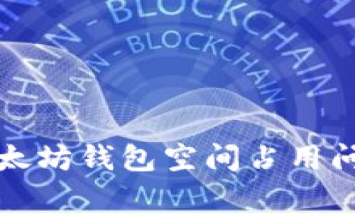如何有效管理以太坊钱包空间占用问题：5个实用技巧
