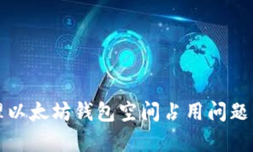 如何有效管理以太坊钱包空间占用问题：5个实用技巧