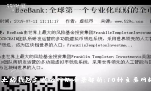 2023年以太坊钱包支持的网络全景解析：10种主要网络及其特点