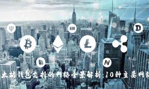 2023年以太坊钱包支持的网络全景解析：10种主要网络及其特点
