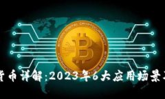苏州数字货币详解：2023年6大应用场景及未来展望