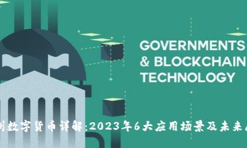 苏州数字货币详解：2023年6大应用场景及未来展望
