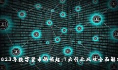 2023年数字货币的崛起：7大行业风口全面解析