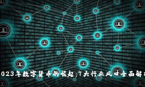 2023年数字货币的崛起：7大行业风口全面解析