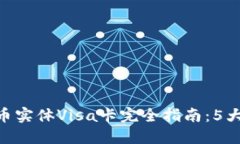 2023年数字货币实体Visa卡完全指南：5大优势与3大