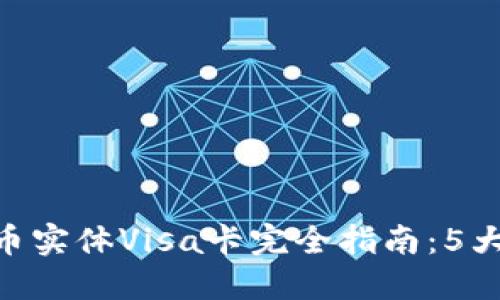2023年数字货币实体Visa卡完全指南：5大优势与3大选择