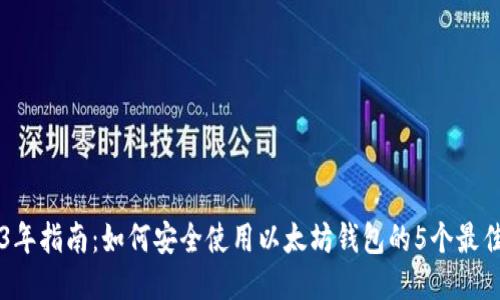 2023年指南：如何安全使用以太坊钱包的5个最佳入口