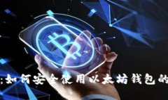 2023年指南：如何安全使用以太坊钱包的5个最佳入